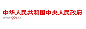 中華人民共和國中央人民政府
